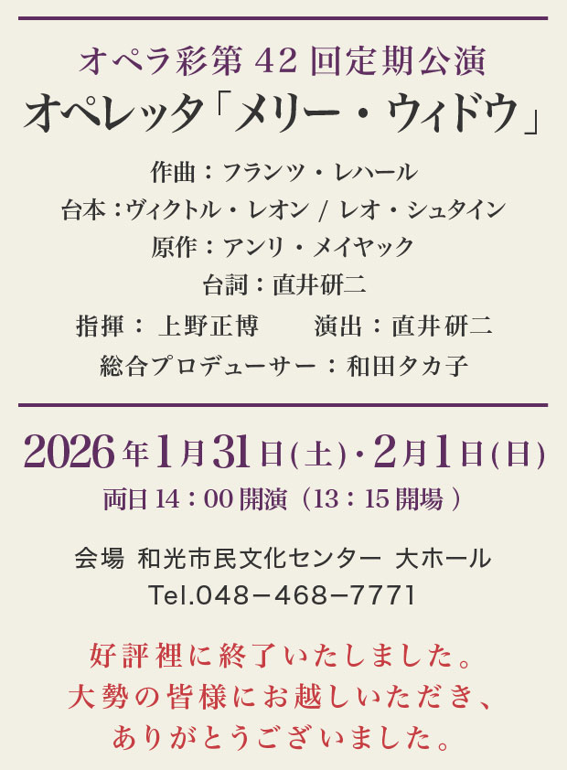 2026年 オペラ彩第42回定期公演　オペレッタ「メリー・ウィドウ」