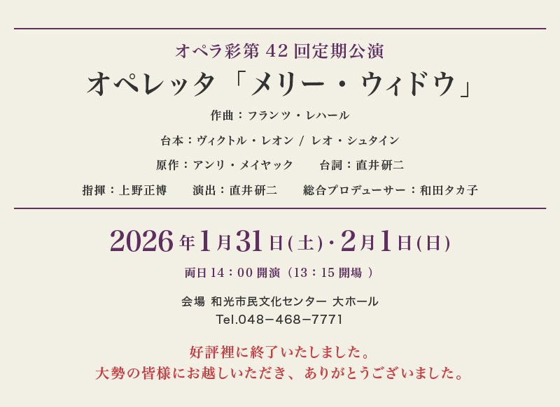 2026年 オペラ彩第42回定期公演　オペレッタ「メリー・ウィドウ」